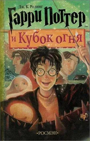 Гарри Поттер и Кубок огня