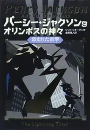 Percy Jackson and the Olympians 1