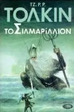 to silmarillion / το σιλμαρίλλιον