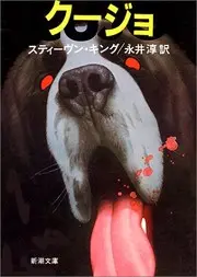 Cujo [In Japanese Language]