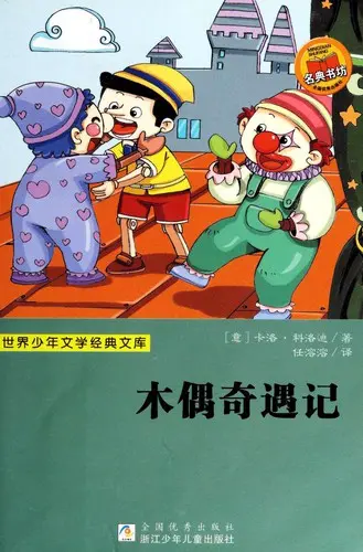 木偶奇遇记