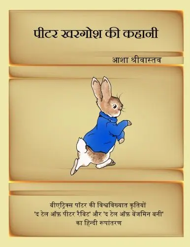 Tale of Peter Rabbit [in Hindi]