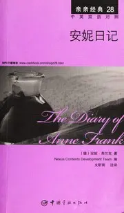 安妮日记