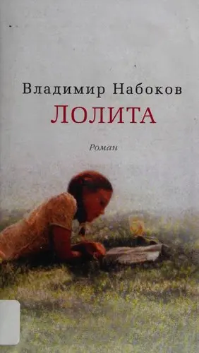 Лолита