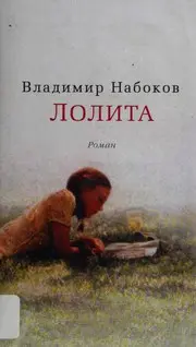 Лолита