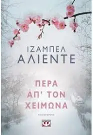 Πέρα απ' τον χειμώνα