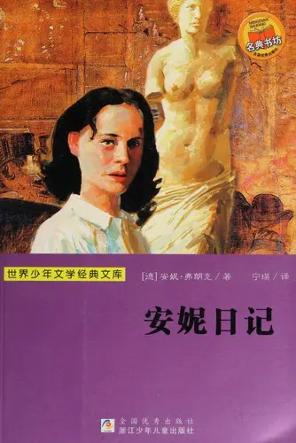 安妮日记