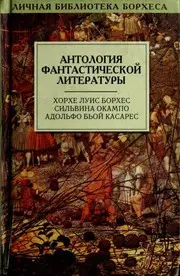 Антология фантастической литературы