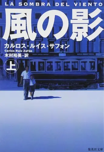 風の影