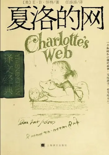 夏洛的网