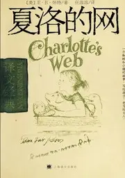 夏洛的网