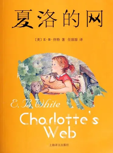 夏洛的网