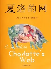 夏洛的网