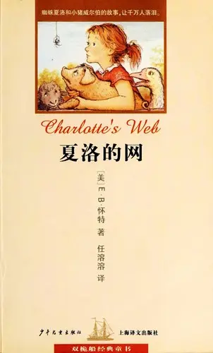 夏洛的网