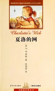 夏洛的网
