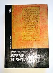 Vremya i bytie  / Being and Time