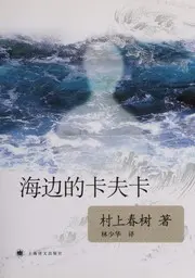 海边的卡夫卡