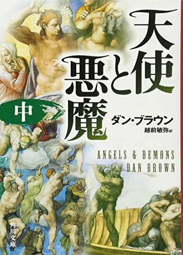 Angels & Demons