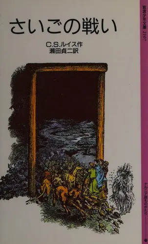 さいごの戦い