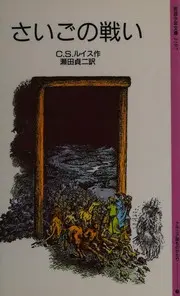 さいごの戦い