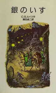 銀のいす