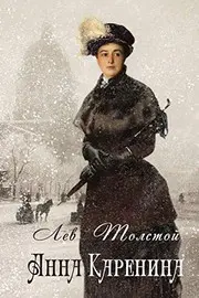 Anna Karenina - Анна Каренина