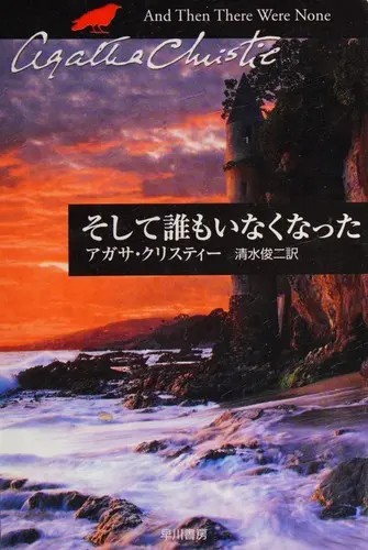 そして誰もいなくなった