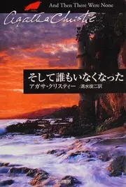 そして誰もいなくなった