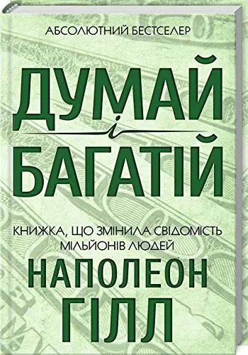 Book in Ukrainian. Think and Grow Rich. Dumay i bahatiy. Думай і багатій