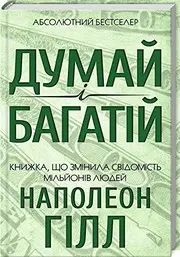 Book in Ukrainian. Think and Grow Rich. Dumay i bahatiy. Думай і багатій