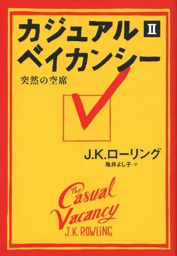 The Casual Vacancy