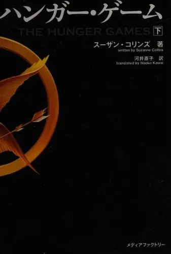 ハンガー・ゲーム