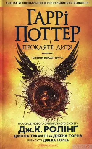 Гаррі Поттер і прокляте дитя