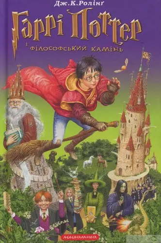 Гаррі Поттер і філософський камінь
