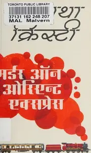 Marḍara ôna Orienṭa Eksapresa