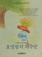 Homilbat ŭi p'asukkun