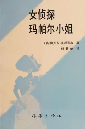 女侦探玛帕尔小姐