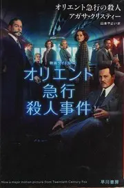 オリエント急行の殺人