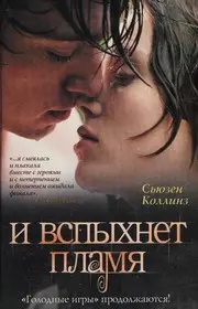И вспыхнет пламя