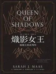 熾影女王