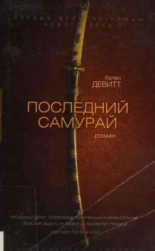 Posledniĭ samuraĭ