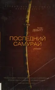Posledniĭ samuraĭ