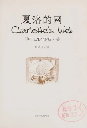 夏洛的网