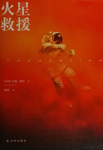 火星救援