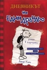 Дневникът