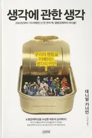 생각에 관한 생각