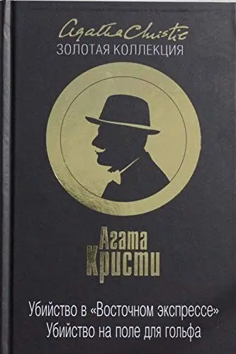 Ubiĭstvo v "Vostochnom Ėkspresse"