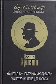 Ubiĭstvo v "Vostochnom Ėkspresse"