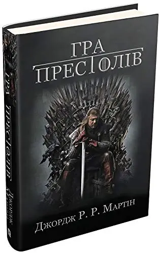 Book in Ukrainian. Hra prestoliv. A Game of Thrones. Pisnya lʹodu y polum'ya. A Song of Ice and Fire. Book 1