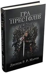 Book in Ukrainian. Hra prestoliv. A Game of Thrones. Pisnya lʹodu y polum'ya. A Song of Ice and Fire. Book 1